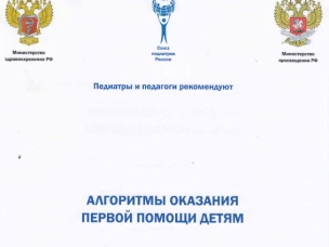 Алгоритмы оказания первой помощи детям